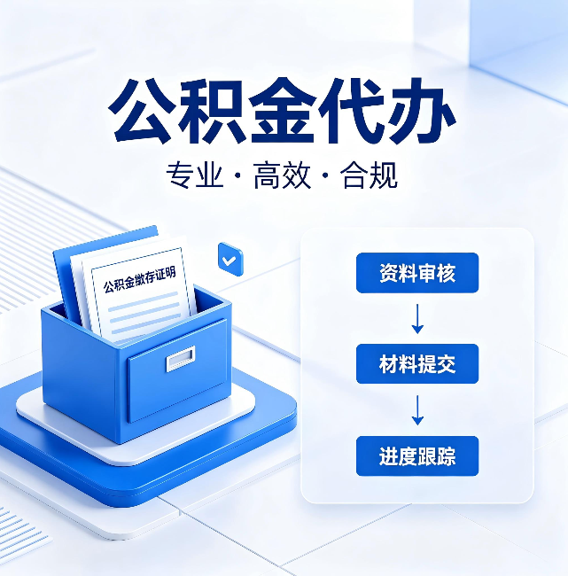 大庆公积金代办：这些情况自己也能办，不用找人