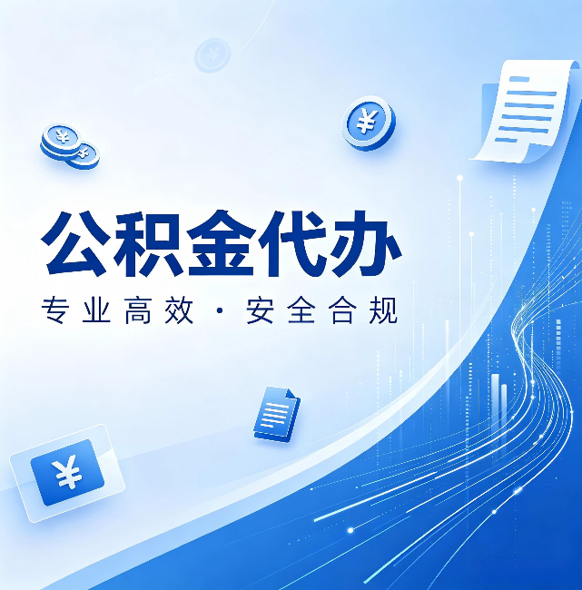 大庆公积金代办：政策变化太快，你需要有人帮你盯