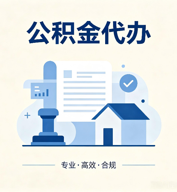 大庆公积金代办：担心个人信息泄露？这几个问题想清楚