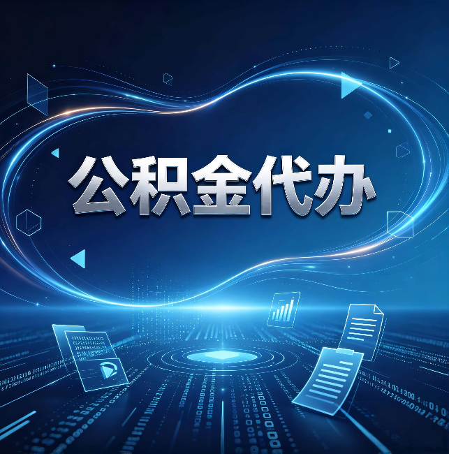大庆公积金代办：为什么自己办总感觉“没人告诉我这个”