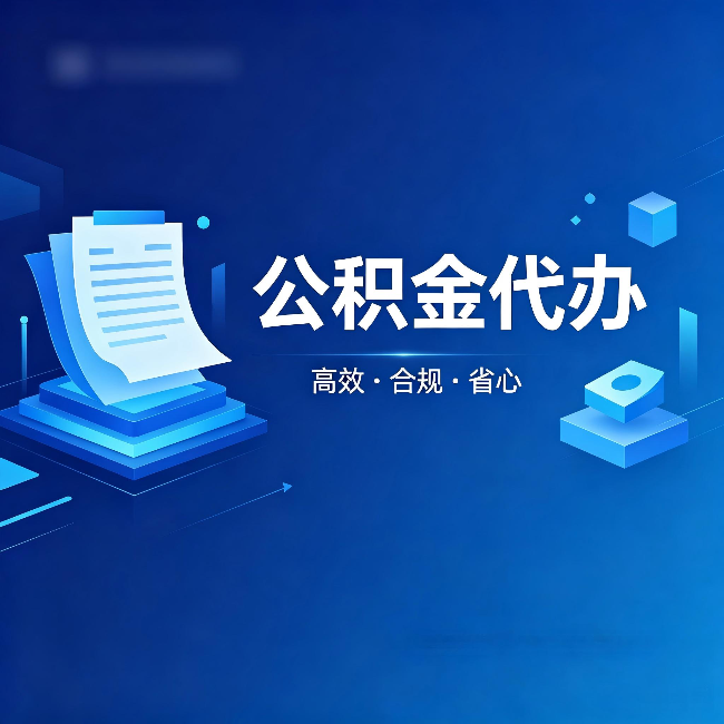 大庆公积金代办：自己办被退回的几种常见原因