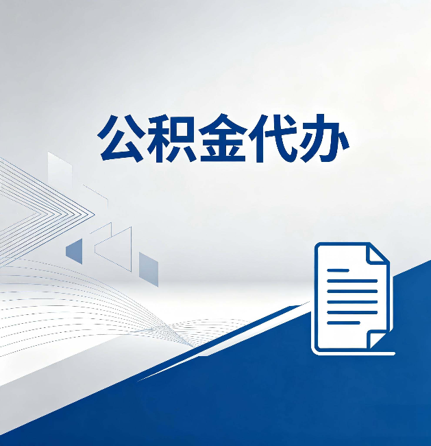 大庆公积金代办：自己办和省钱，中间差了多少时间