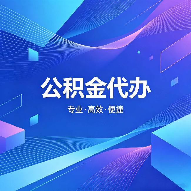 大庆公积金代办：为什么有人宁愿花钱也不自己办