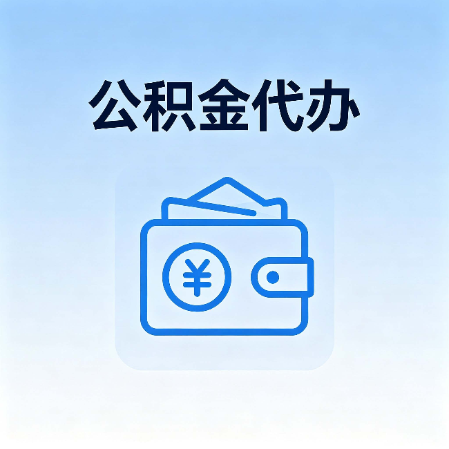 大庆公积金代办：自己办理和找人办理，中间差了什么