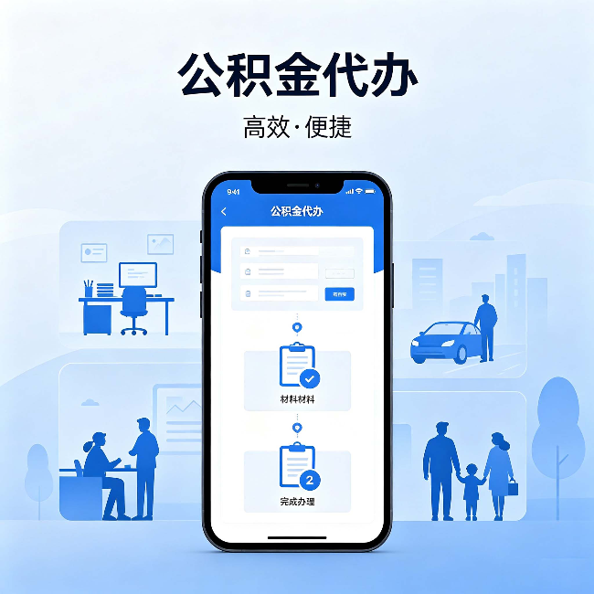 大庆公积金代办：网上攻略那么多，为什么还是办不成