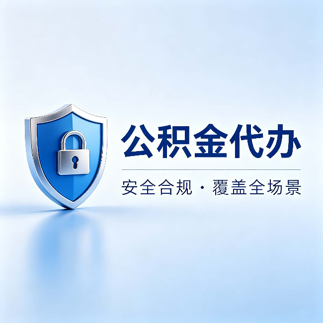 大庆公积金代办：十个常见问题，一次性回答