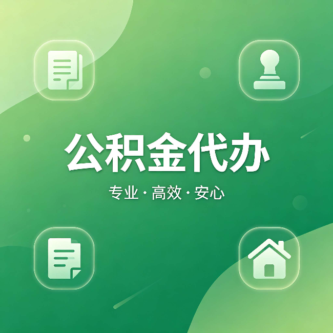 大庆公积金代办：为什么有些人找人办了一次，就再也没自己办过