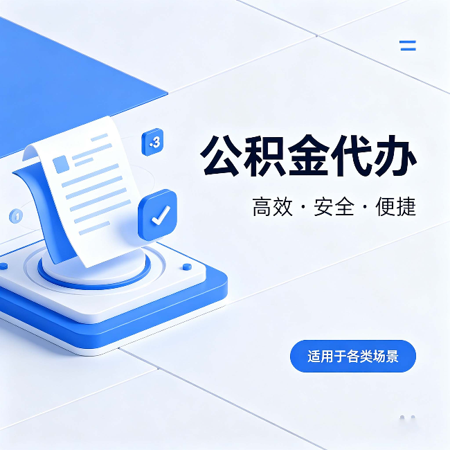 大庆公积金代办：自己办和找人办的真实对比，一张表看懂