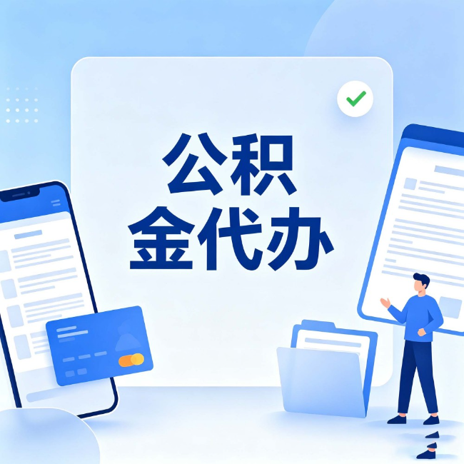 大庆公积金代办：办业务时最怕遇到的五种情况