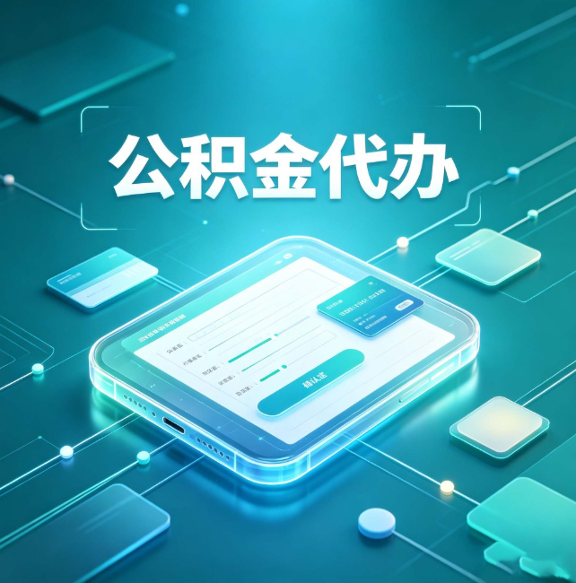 大庆公积金代办：正规和不正规的区别